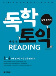 독학 토익 Reading 실력높이기 (개정판)